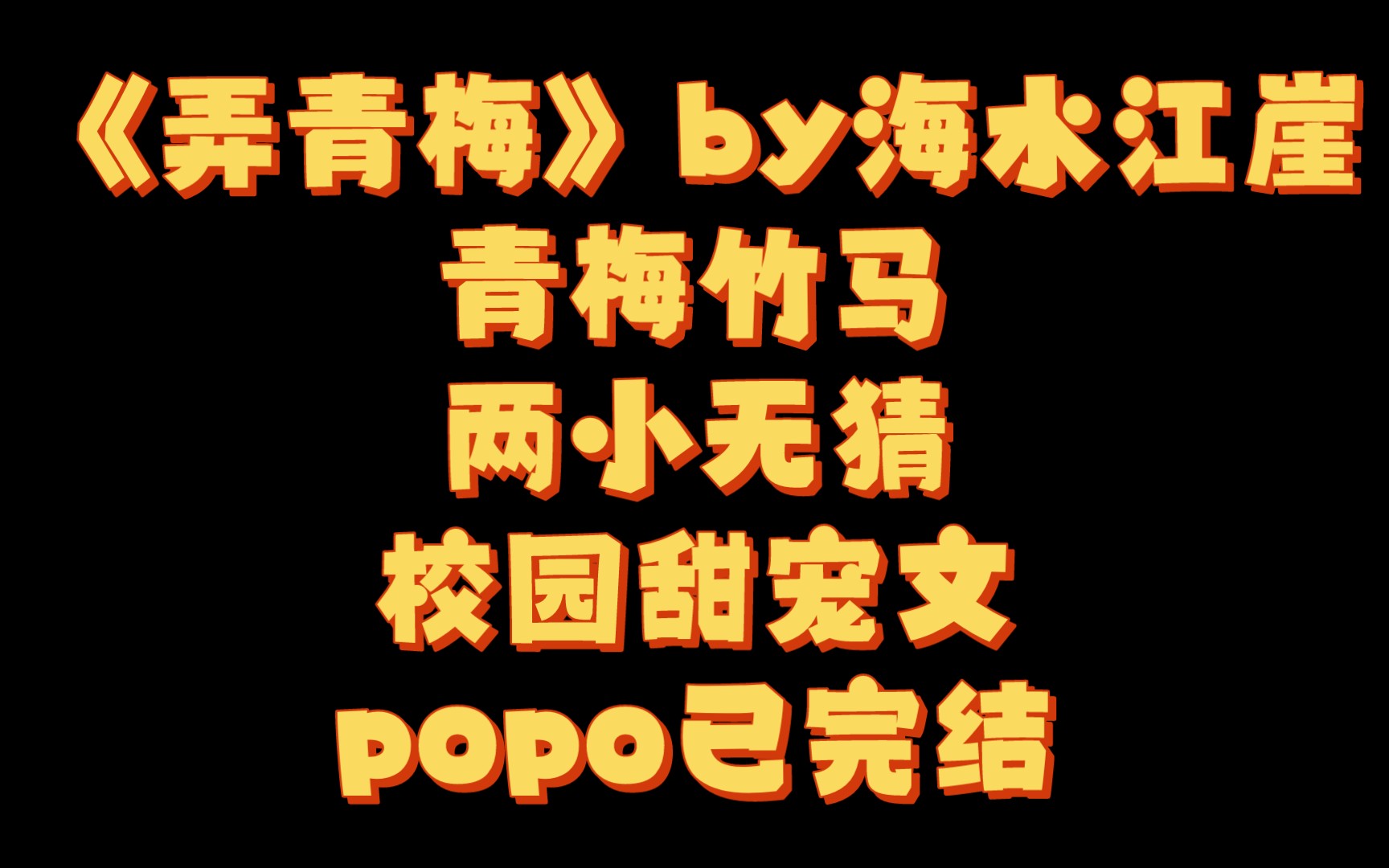 【BG推文】《弄青梅》by海水江崖/两个漂亮小宝贝从校园到婚纱的甜蜜故事哔哩哔哩bilibili