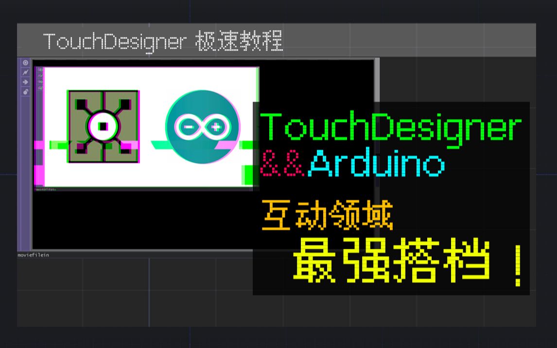 [图]TouchDesigner与Arduino教程|故障风格与GLSL(Glitch)