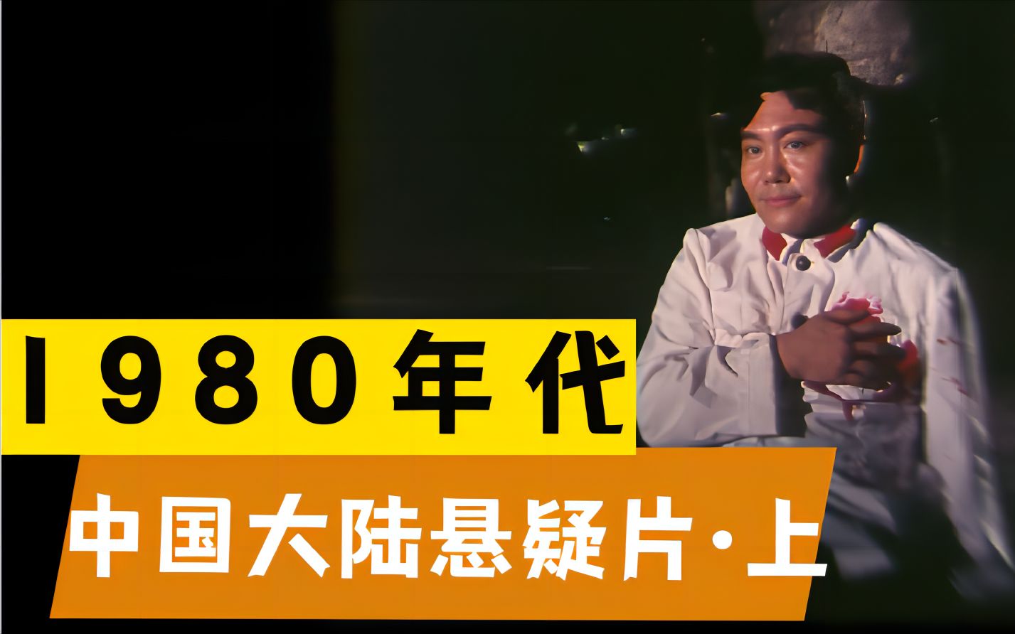 【小盘点】疑神疑鬼——1980年代大陆悬疑电影ⷤ𘊧“”哩哔哩bilibili