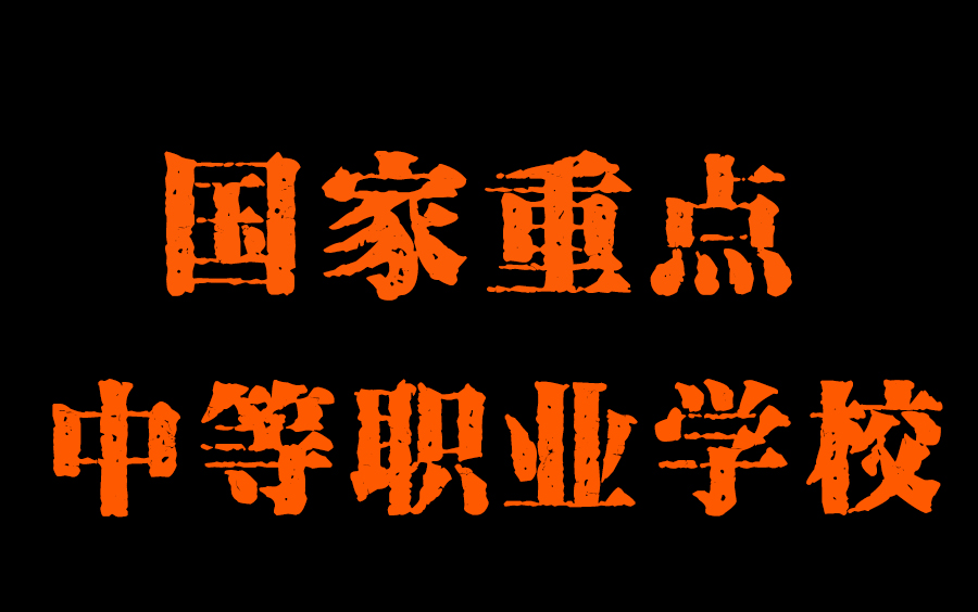 【职高校园环境篇】温州市职业技术中等专业学校哔哩哔哩bilibili