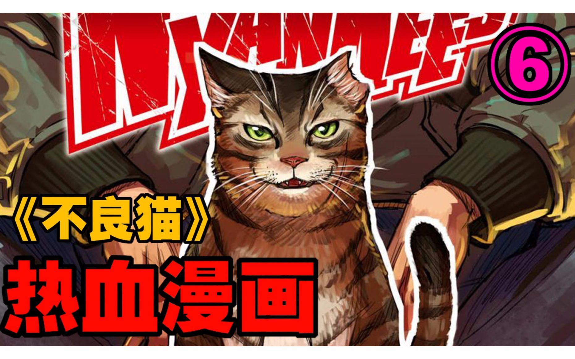 热血漫画《不良猫》:幕后黑手终于出现,压迫性的势力让人胆颤!
