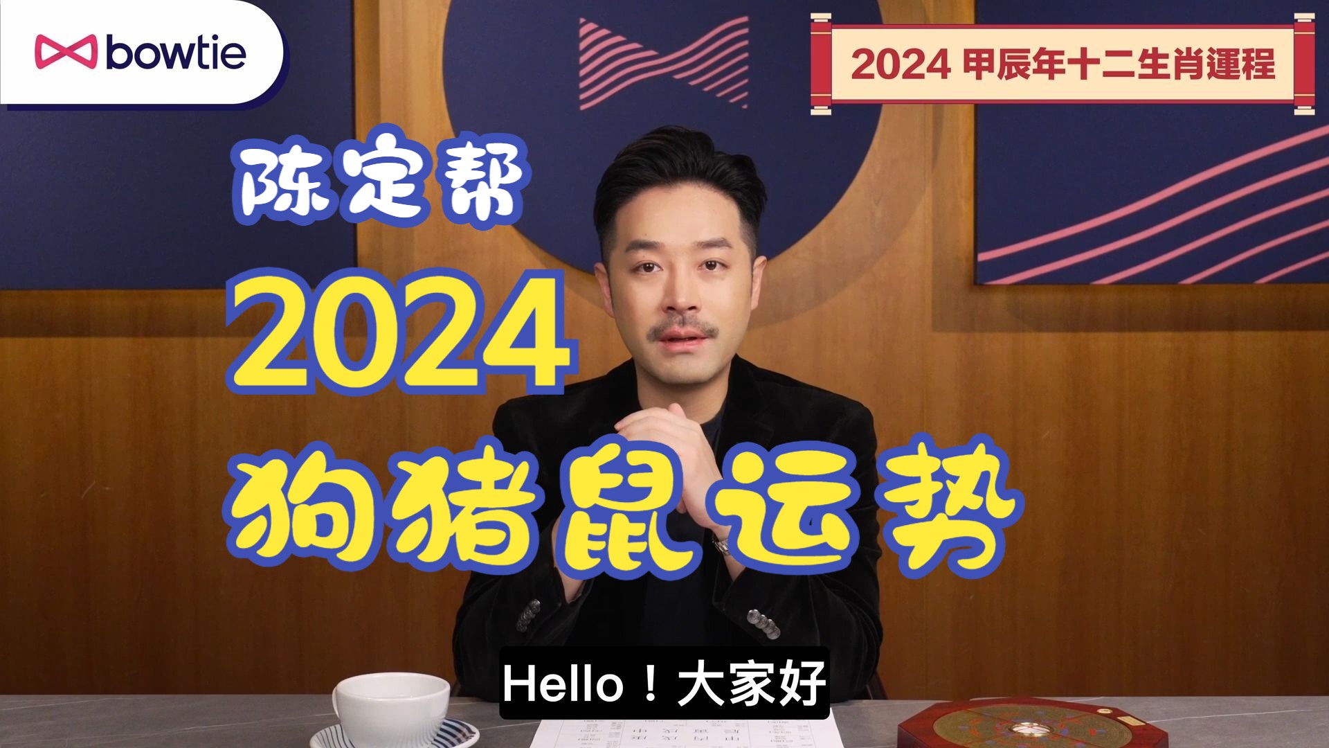 【陈定帮】2024龙年十二生肖运程|狗 猪 鼠事业、财运、桃花最详细运程分析|属狗冲太岁思想有大冲击小心破财|属猪有望脱单结婚忌自大嚣张|属鼠五鬼会合...