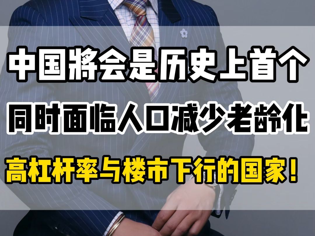 中国将会是历史上首个同时面临人口减少老龄化高杠杆率与楼市下行的国家!哔哩哔哩bilibili