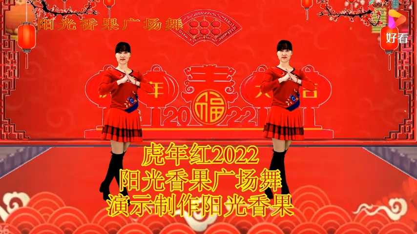 [图]新年广场舞《虎年红2022》祝你平安路路通,财源广进生意兴隆