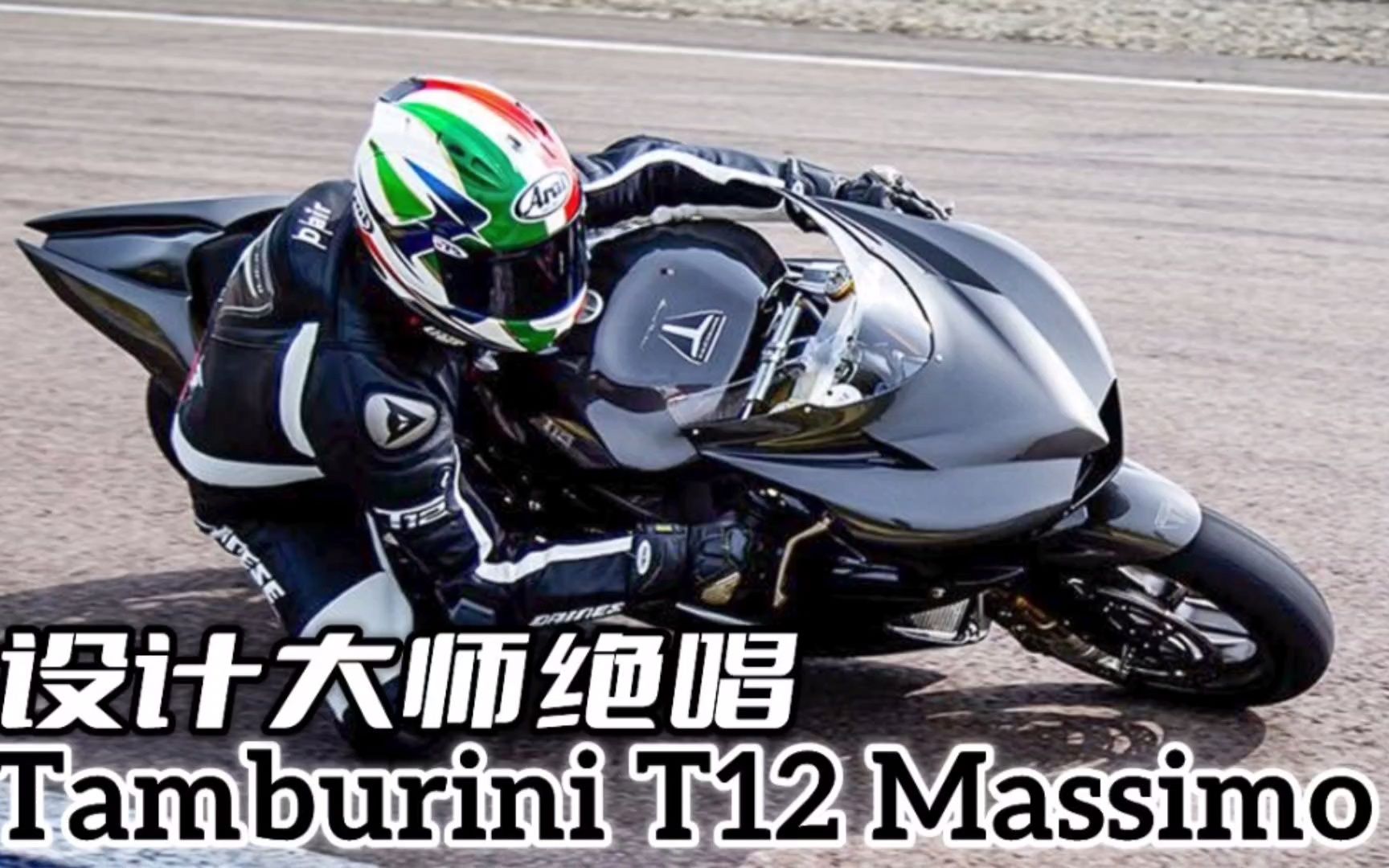 机车设计大师绝唱之作 百万美元尤物 tamburini t12 massimo