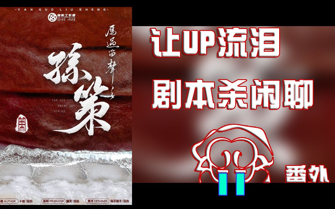 [图][羊聊三国F04]让UP流泪的三国题材剧本杀——《孙策》