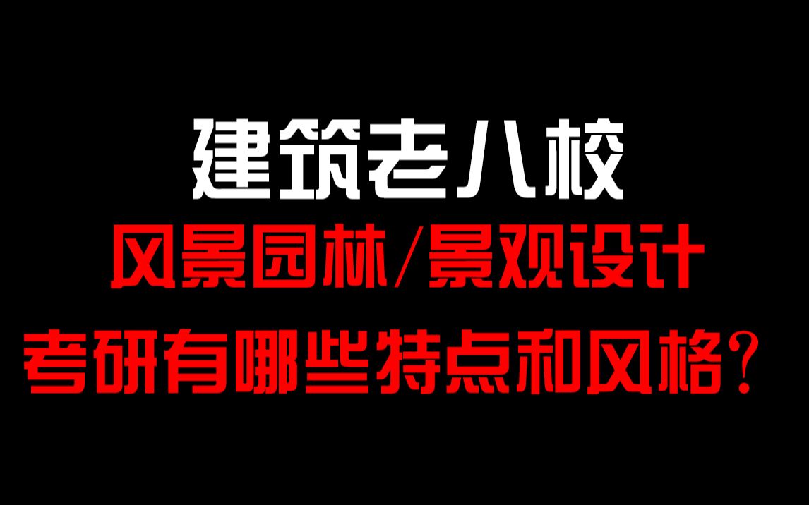 建筑老八校的风景园林景观设计考研风格哔哩哔哩bilibili