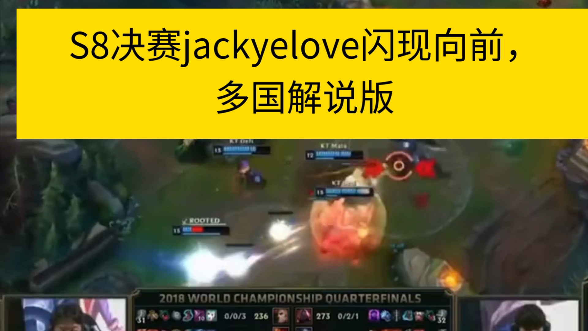 S8决赛jackyelove闪现向前,多国解说版哔哩哔哩bilibili