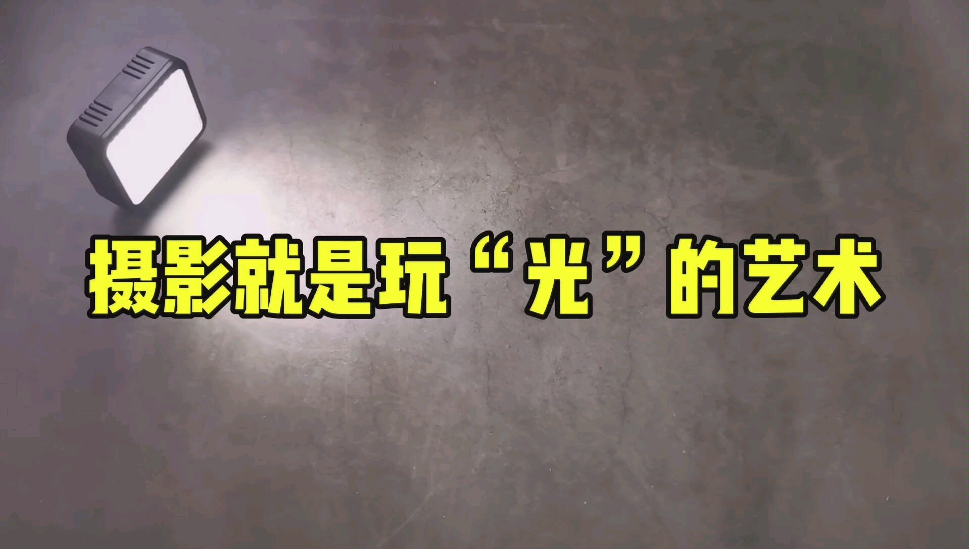 摄影就是玩“光”的艺术,致敬每一位卖相机镜头获得第一桶金的摄影师哔哩哔哩bilibili