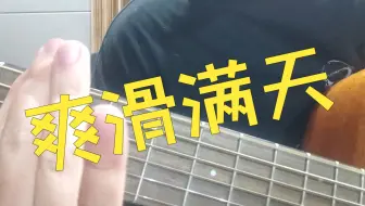 【歪e今天唱什么】爽 滑 满 天