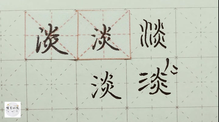 [图]练字以后出品 硬笔千字文精讲“淡” 字怎么写 详细讲解