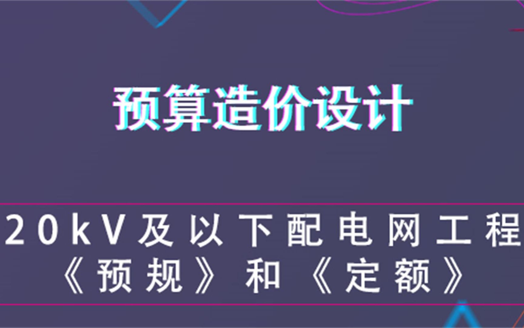 [图]20kV及以下配电网工程《预规》和《定额》--预算造价设计