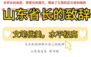 Download Video: 【逸笔文案】山东省长文采飞扬的推介致辞❗加上解析将近4000字，其行文思路、写作角度、用词用句均值得反复揣摩，堪称推介致辞的经典范文❗公文写作“笔杆子”收藏学习