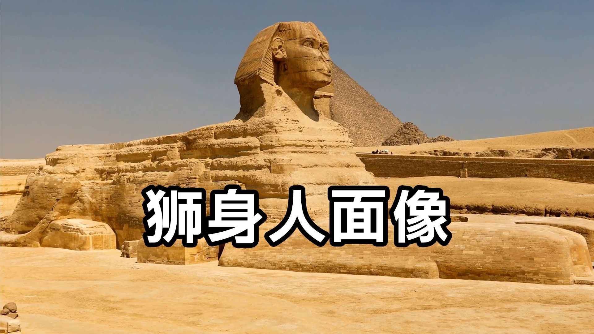 狮身人面像的身体真的是狮子吗?