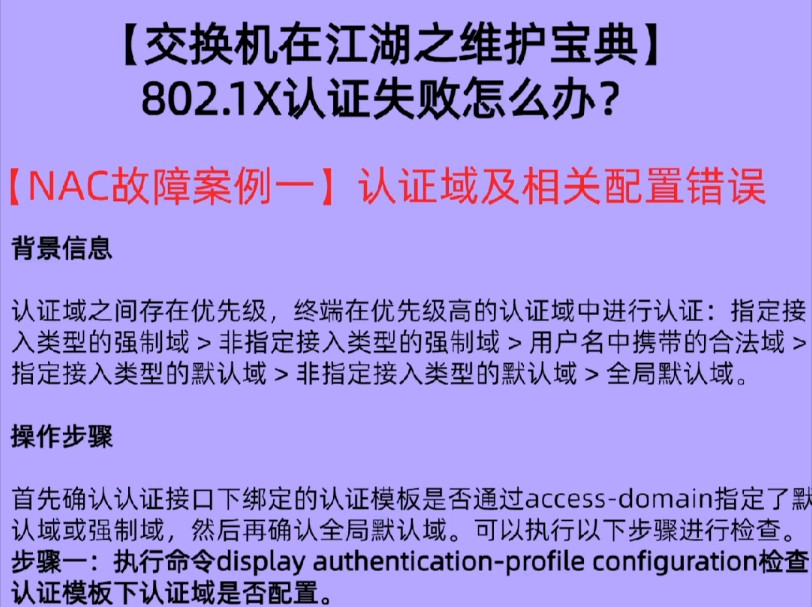 【交换机在江湖之维护宝典】 802.1X认证失败怎么办?【NAC故障案例一】认证域及相关配置错误哔哩哔哩bilibili