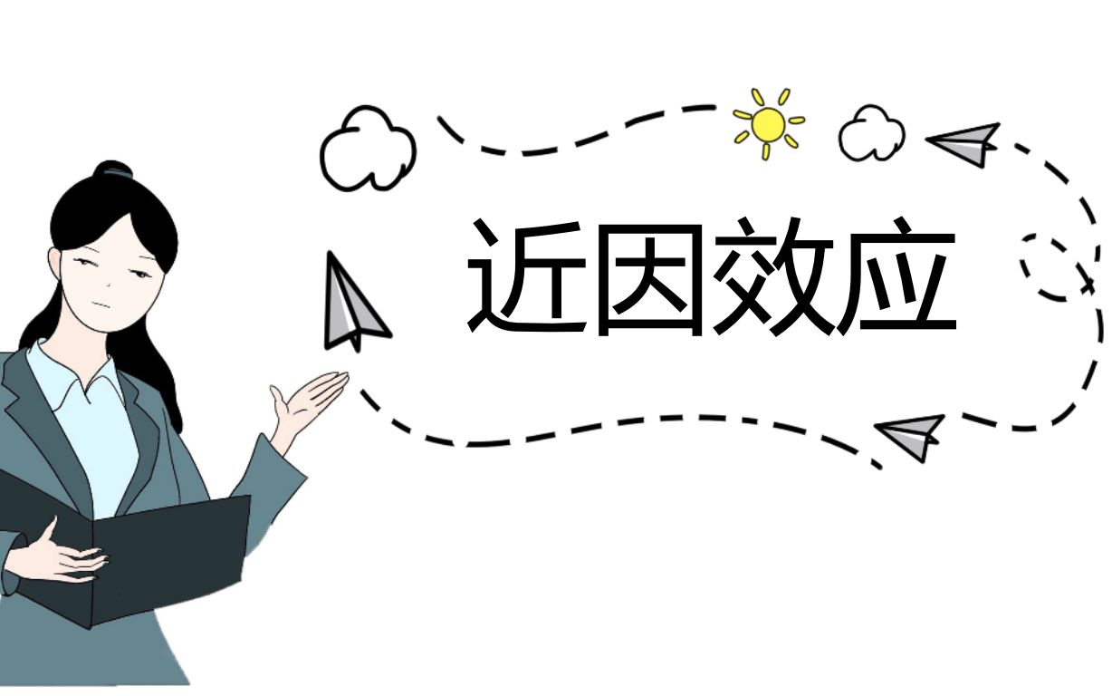 【我的废柴老师】 近因效应_哔哩哔哩_bilibili