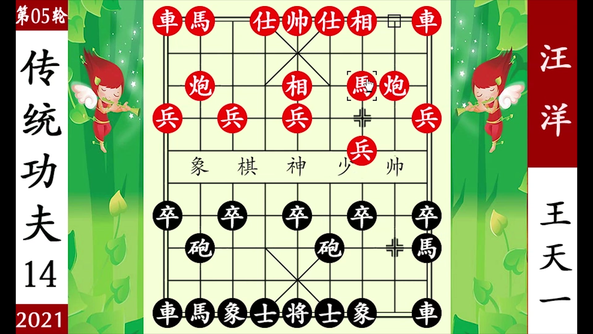 象棋神少帅:2021即墨杯团体赛第五轮 汪洋步步为营 王天一斗功力