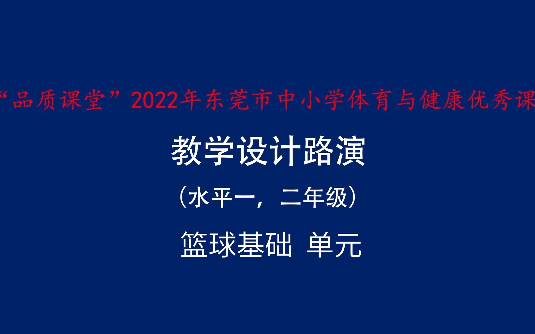 余学强+莞城和阳小学+篮球基础:行进间球性练习 路演1哔哩哔哩bilibili