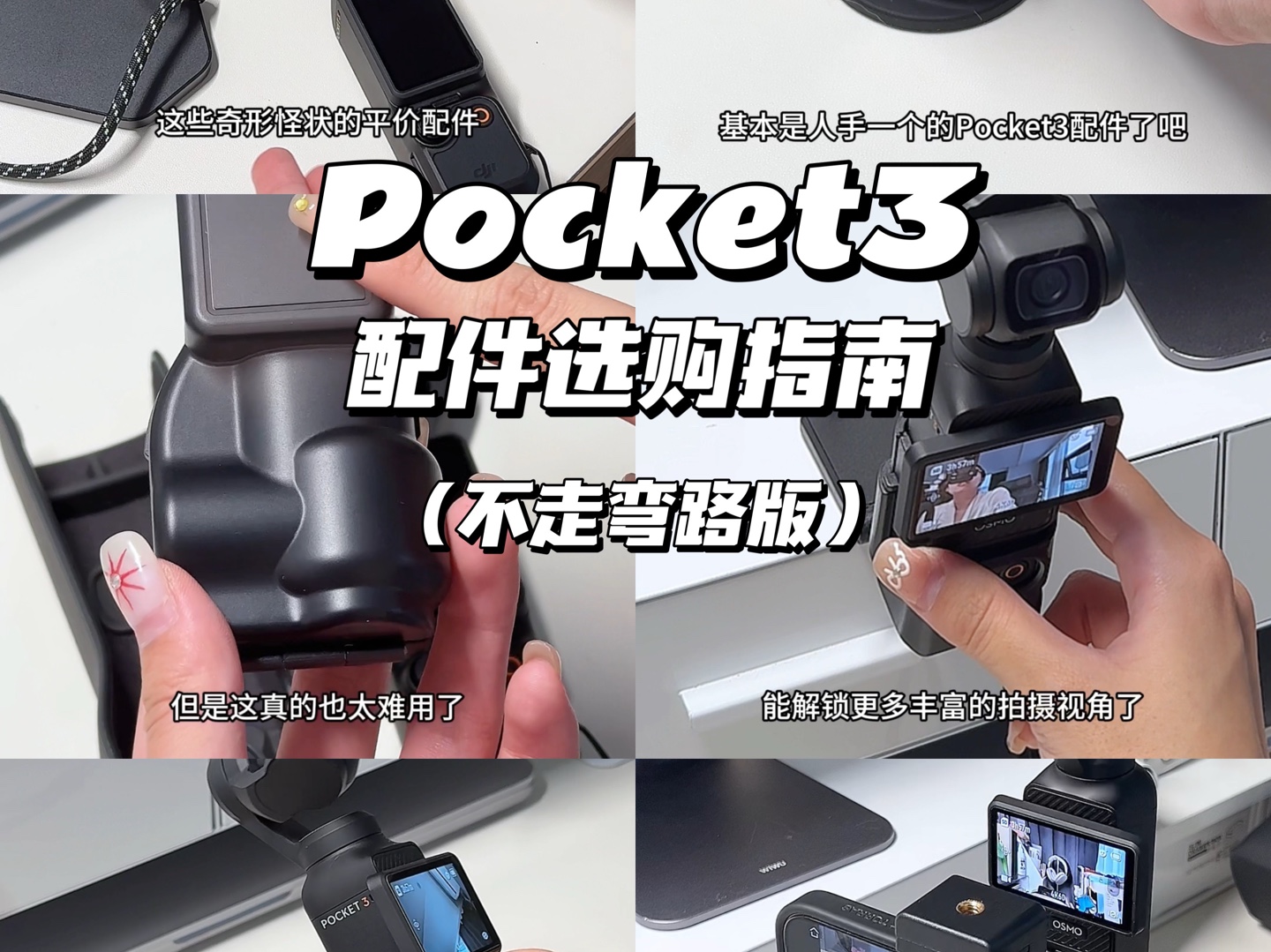 来了来了Pocket3平价配件(下)哔哩哔哩bilibili