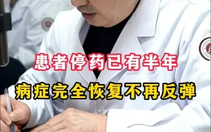 Tải video: 患者停药已有半年，病症完全恢复不再反弹