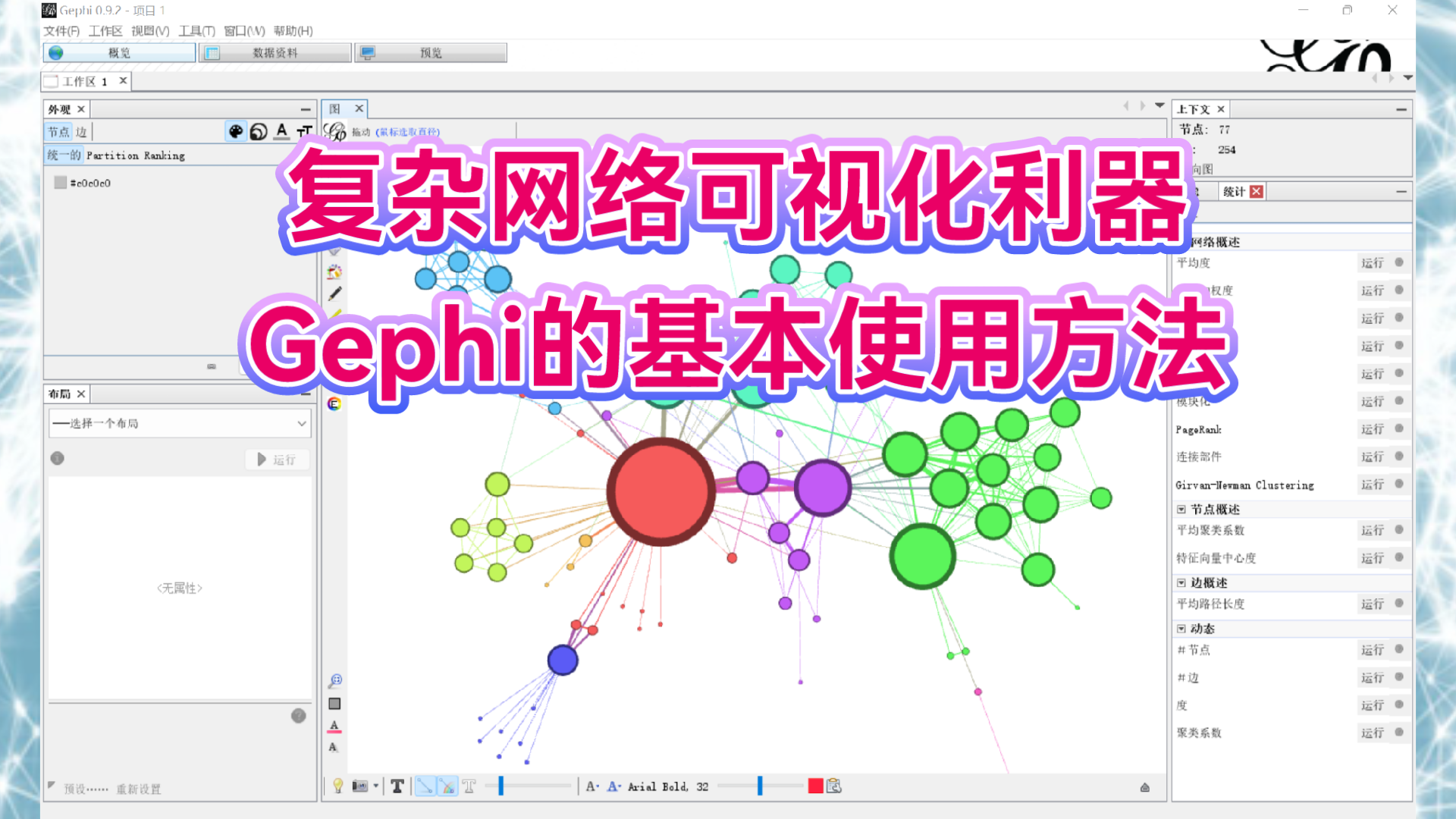 复杂网络可视化利器:Gephi的基本使用方法