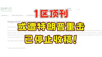 突发！中科院1区顶刊，或遭特朗普重击，已停止收稿！