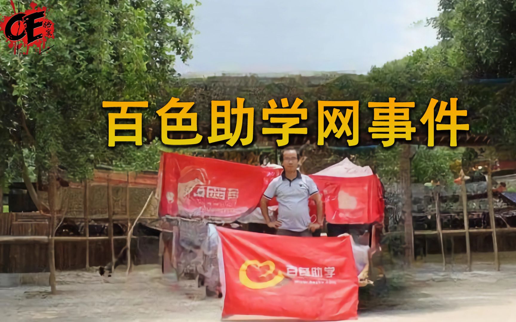 表面上是个助学网站,背地里却坏事做尽,揭露百色助学网的秘密!