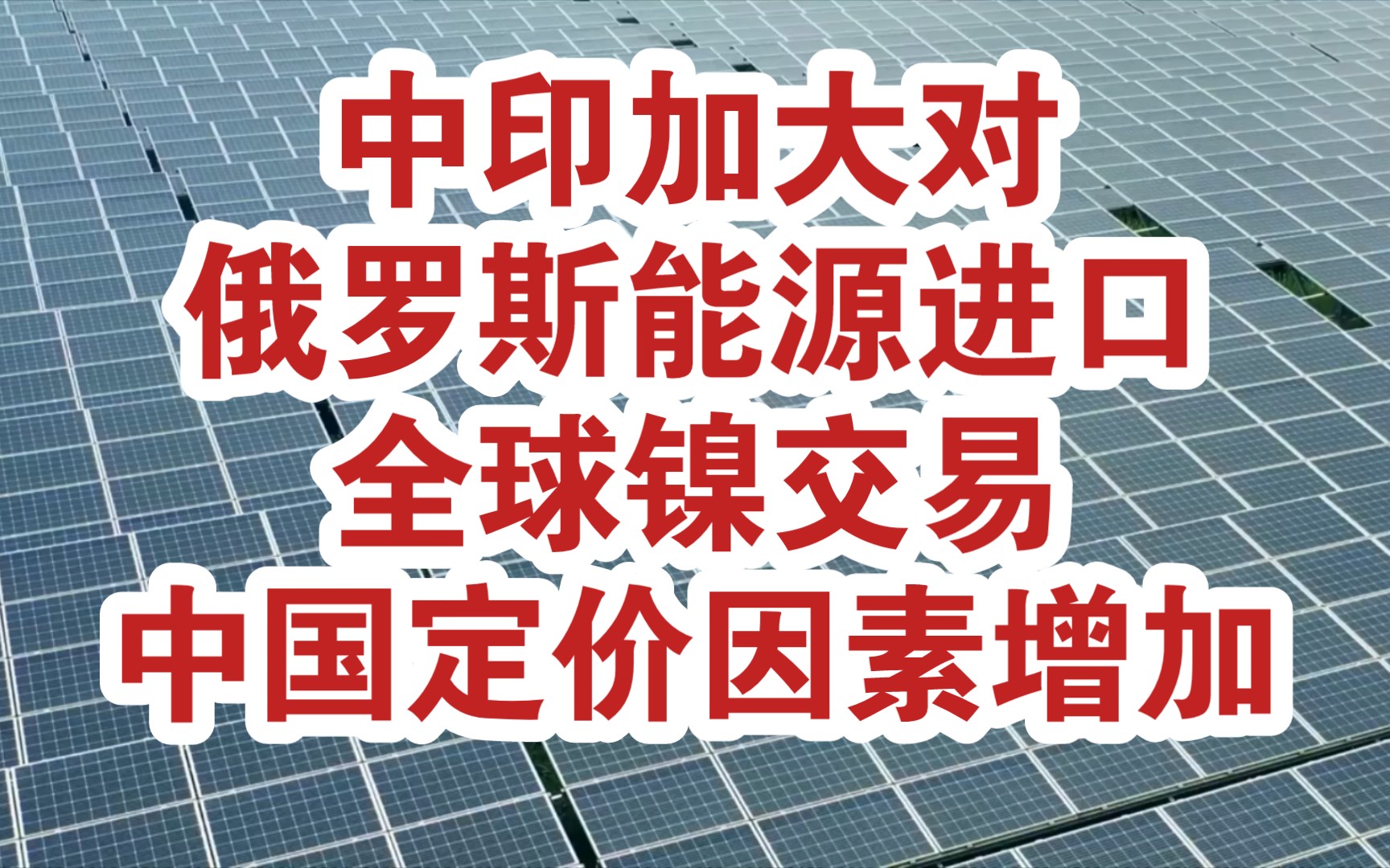 限价令后亚洲成俄罗斯能源主要市场,印尼寻求新能源定价权,中国镍价开始在全球贸易中产生影响哔哩哔哩bilibili