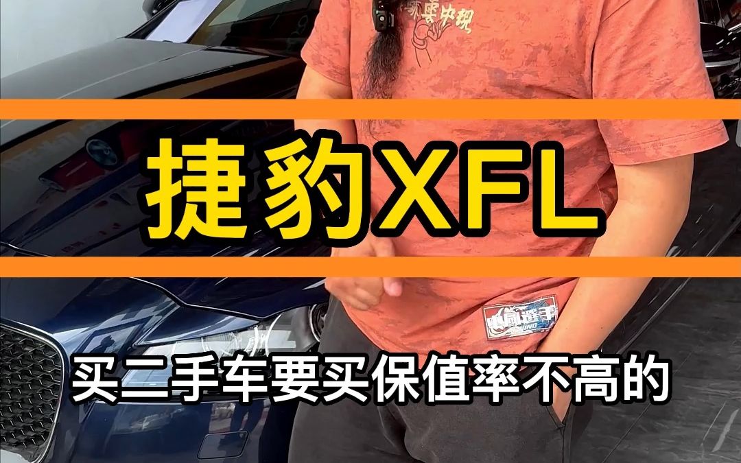 今天我们就以捷豹xfl和宝马325L为例子,来讲讲什么车型适合买二手车? #捷豹#捷豹xfl #二手车 #宝马3系 #奔驰c级#奔驰c级 #奔驰c级 #奥迪a4哔哩哔哩...