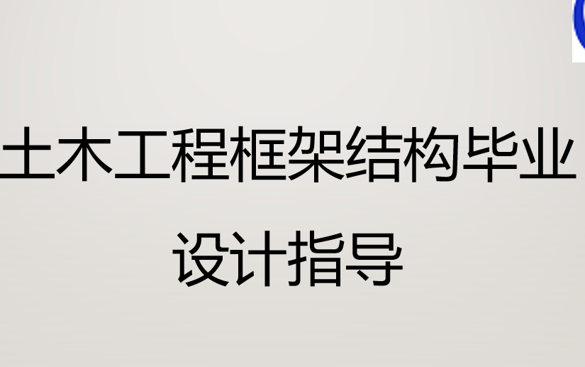 土木工程框架结构毕业设计手算计算书教学讲解哔哩哔哩bilibili