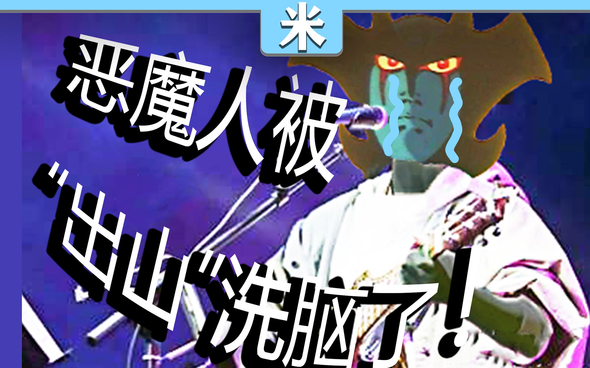 【恶魔人/出山】出 山 人哔哩哔哩bilibili