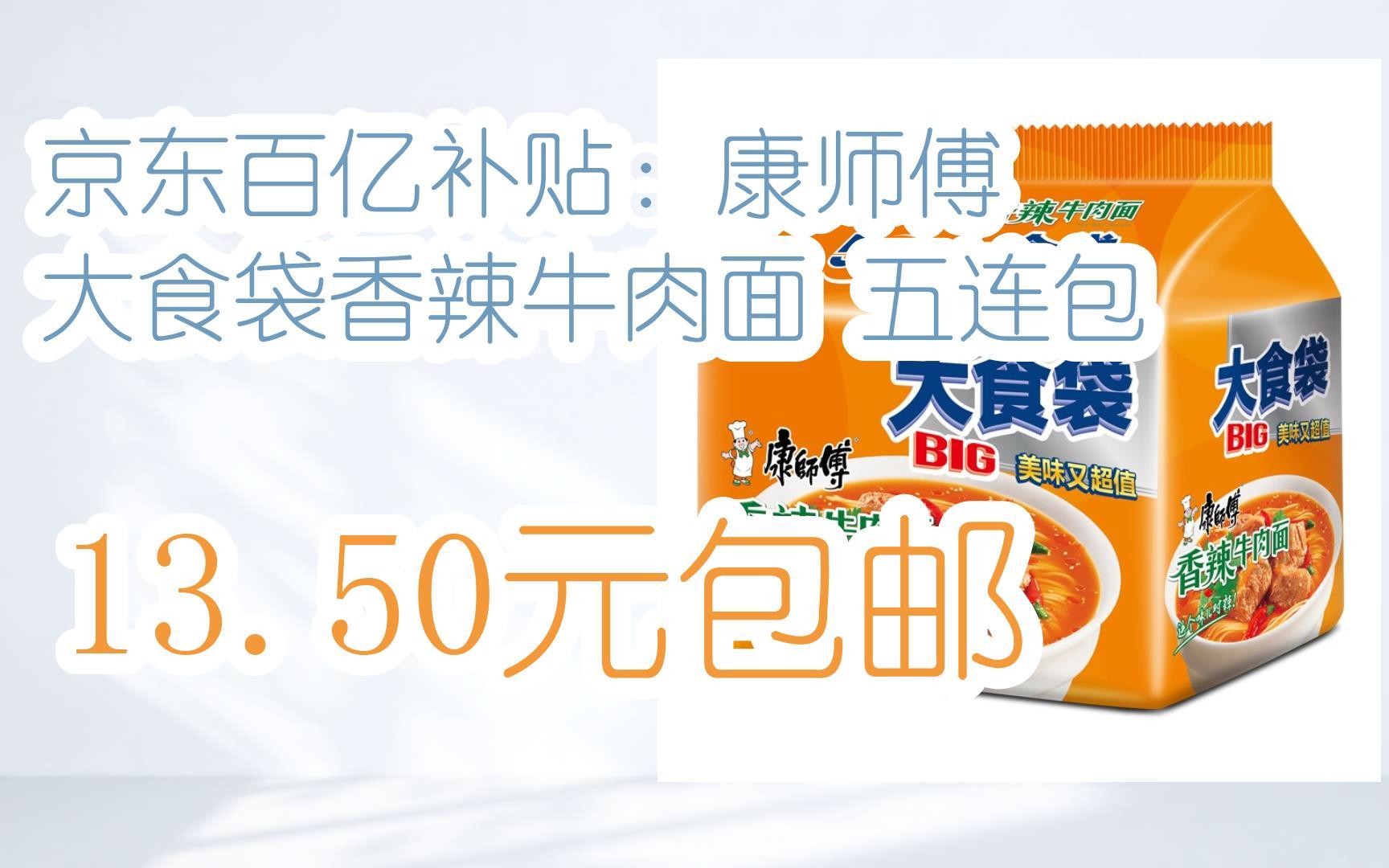 【双十一优惠l在简介】:京东百亿补贴:康师傅 大食袋香辣牛肉面 五连