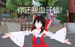 Download Video: 【东方MMD】江南皮革厂倒闭了【博丽灵梦】