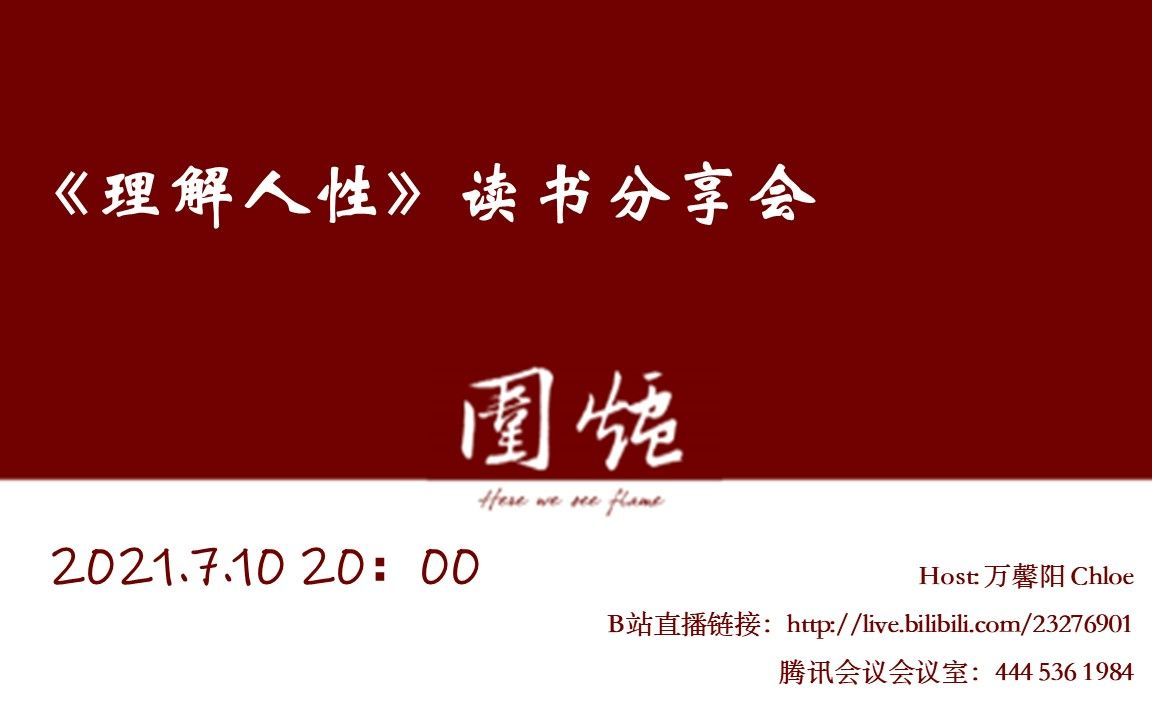 [图]【围炉读书会】《理解人性》2021.7.10 直播回放