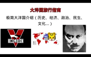 Descargar video: 不了解大洋国的具体国情？极简大洋国介绍