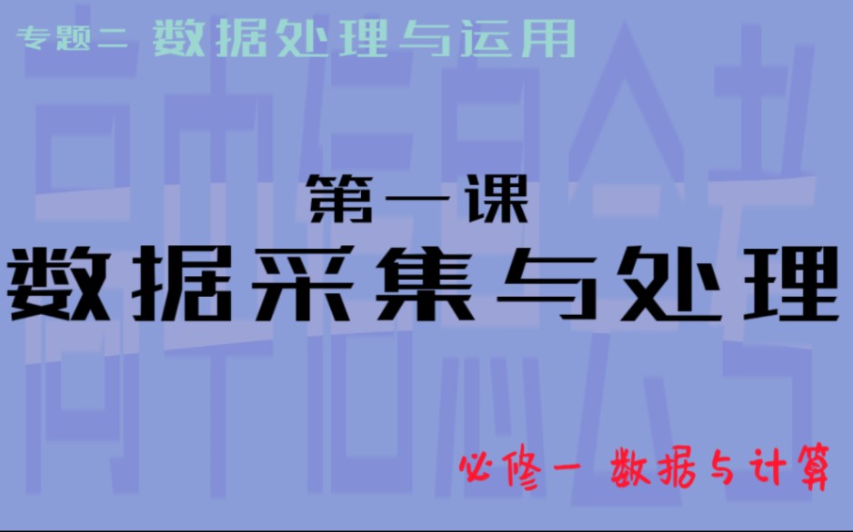 高中信息会考 专题二,数据处理与应用 第一课,数据采集与处理哔哩哔哩bilibili