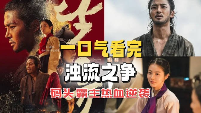 一口气看完《浊流之争》1-3集 路云颠覆形象！糙汉码头霸主热血逆袭！