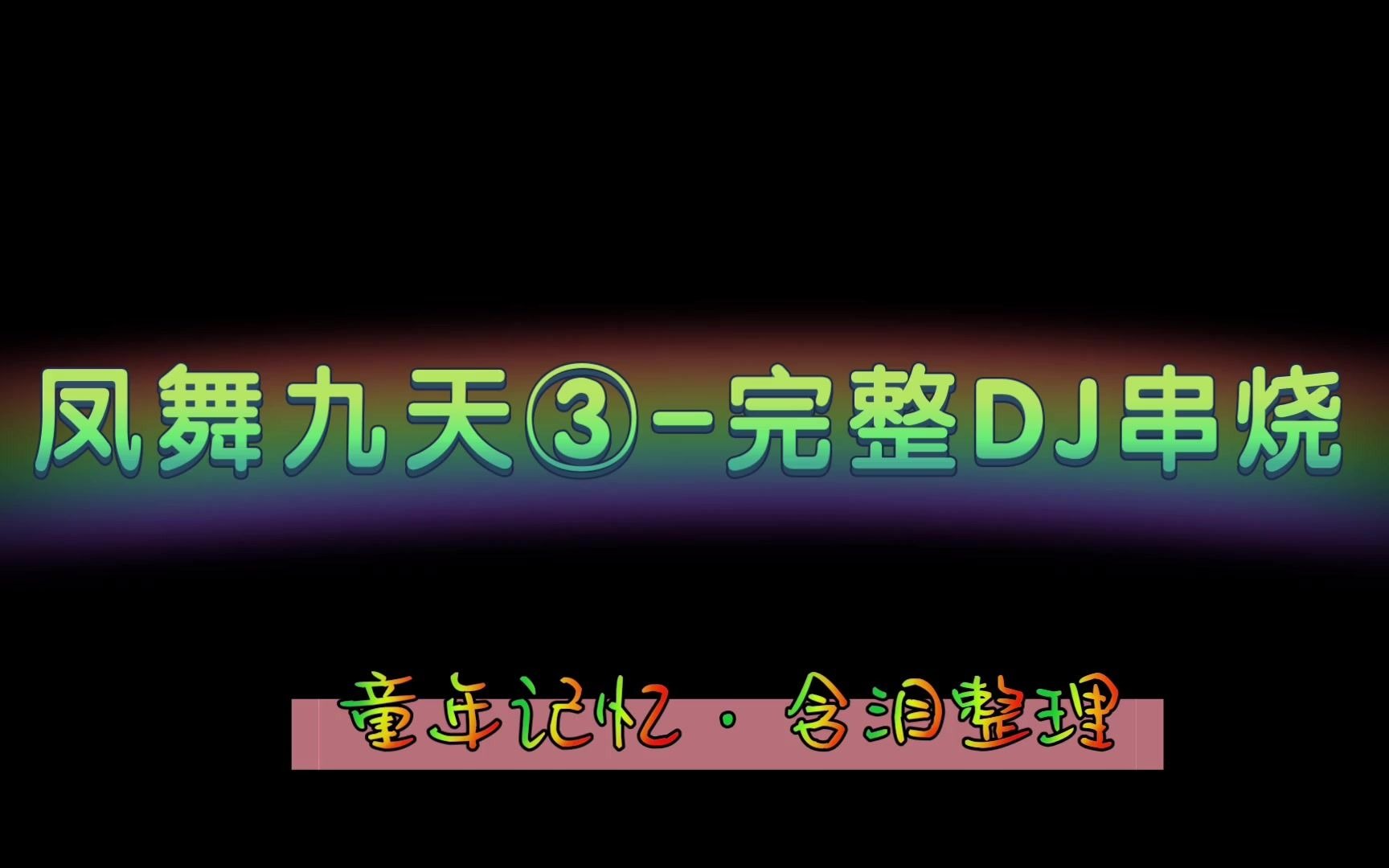 [图]《凤舞九天3-DJ串烧完整版》-有钱也买不到的经典DJ串烧