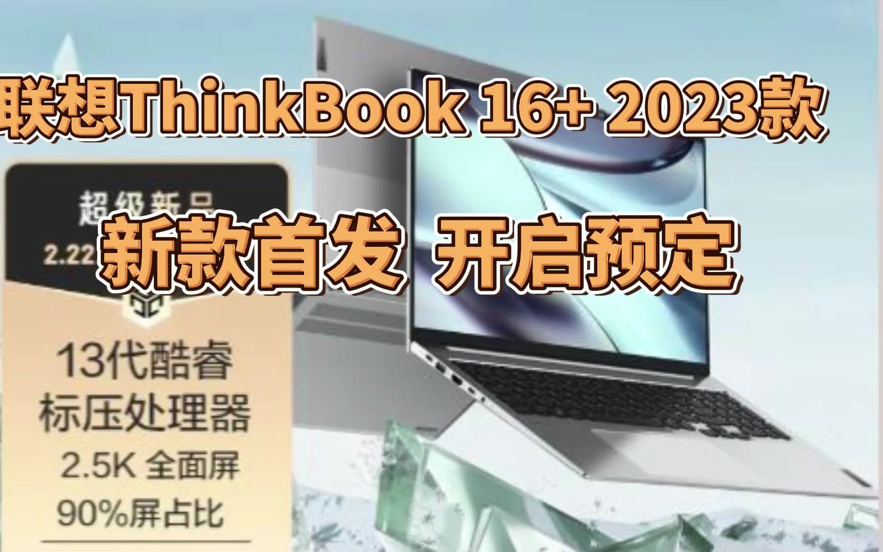 【新品首发】ThinkPad 联想ThinkBook 16+ 13代英特尔酷睿处理器 i513500H 16G 512G 集显08CD哔哩哔哩bilibili