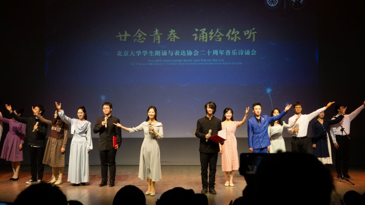 “廿念青春,诵给你听”北京大学学生朗诵与表达协会二十周年音乐诗诵会圆满落幕!哔哩哔哩bilibili