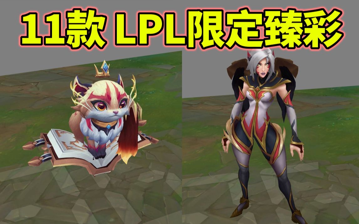 LPL限定臻彩:11款臻彩全特效预览!金色薇恩+帅气猫咪!英雄联盟