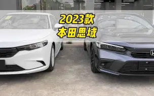 Скачать видео: 完了，双擎混动的思域也卷起来了！2023款思域车型配置和落地了解