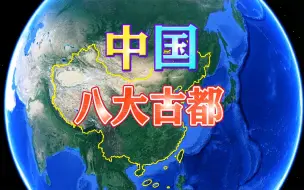 Download Video: 中国八大古都排名：杭州第六，北京第三，第一实至名归