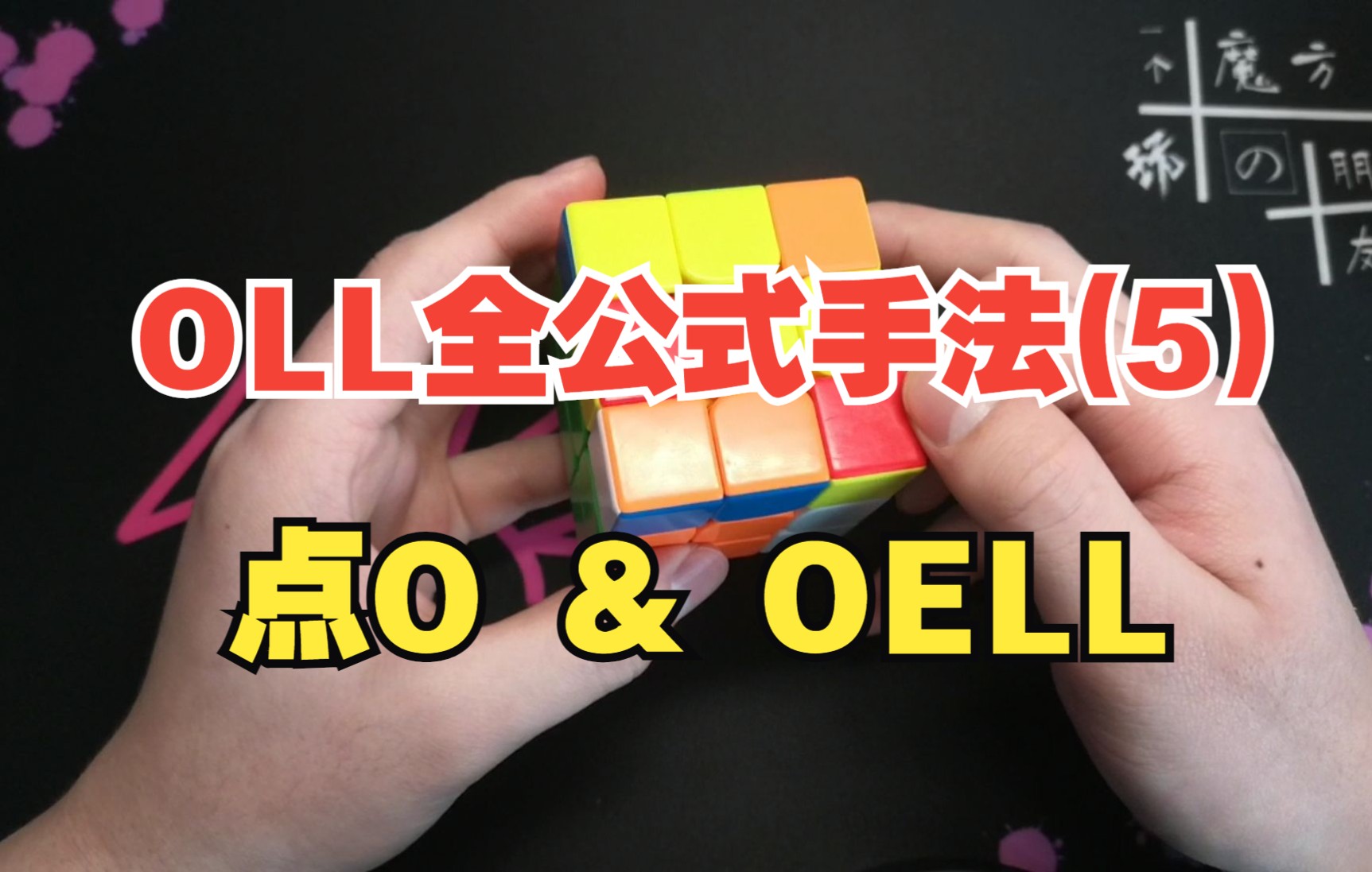 【OLL全公式手法5】点O及OELL的公式及手法哔哩哔哩bilibili