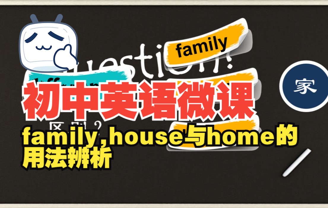 初中英语微课 family,house与home的用法辨析哔哩哔哩bilibili