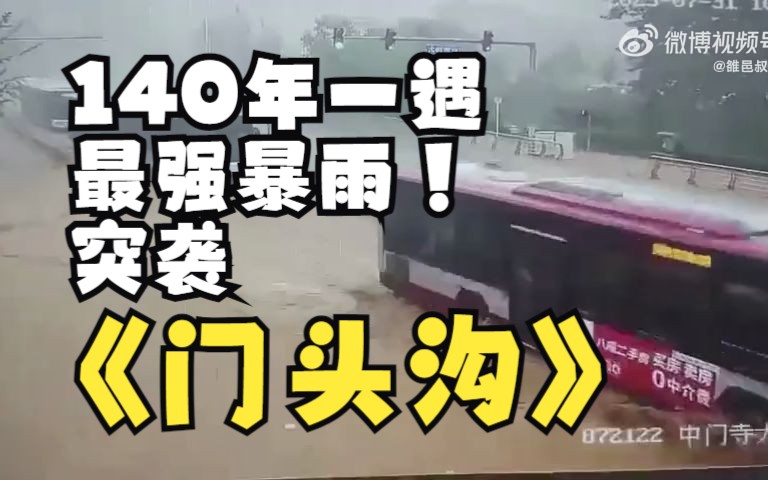 北京暴雨 监控还原门头沟被凶猛洪水淹没全过程哔哩哔哩bilibili