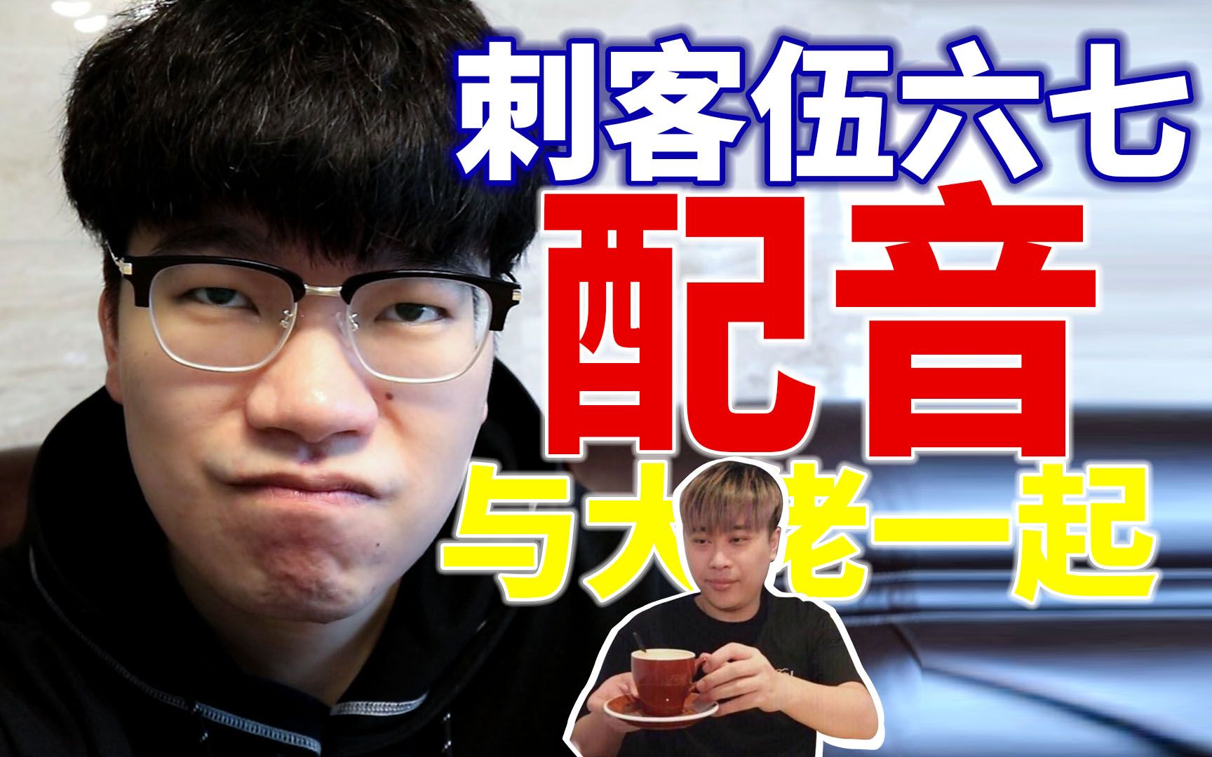 [刺客伍六七配音]与卢本伟一起激情配音,尼妹羞耻头像框我拿咯