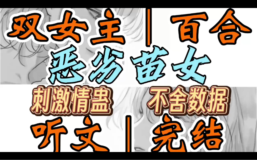 [图]0883一口气听完【双女主｜百合文】恶劣苗女   【警告！警告！宿主生命进入倒计时，请即刻采取行动！】闭嘴，说人话……你揉着胀痛的太阳穴（刺激情蛊 不舍数据）