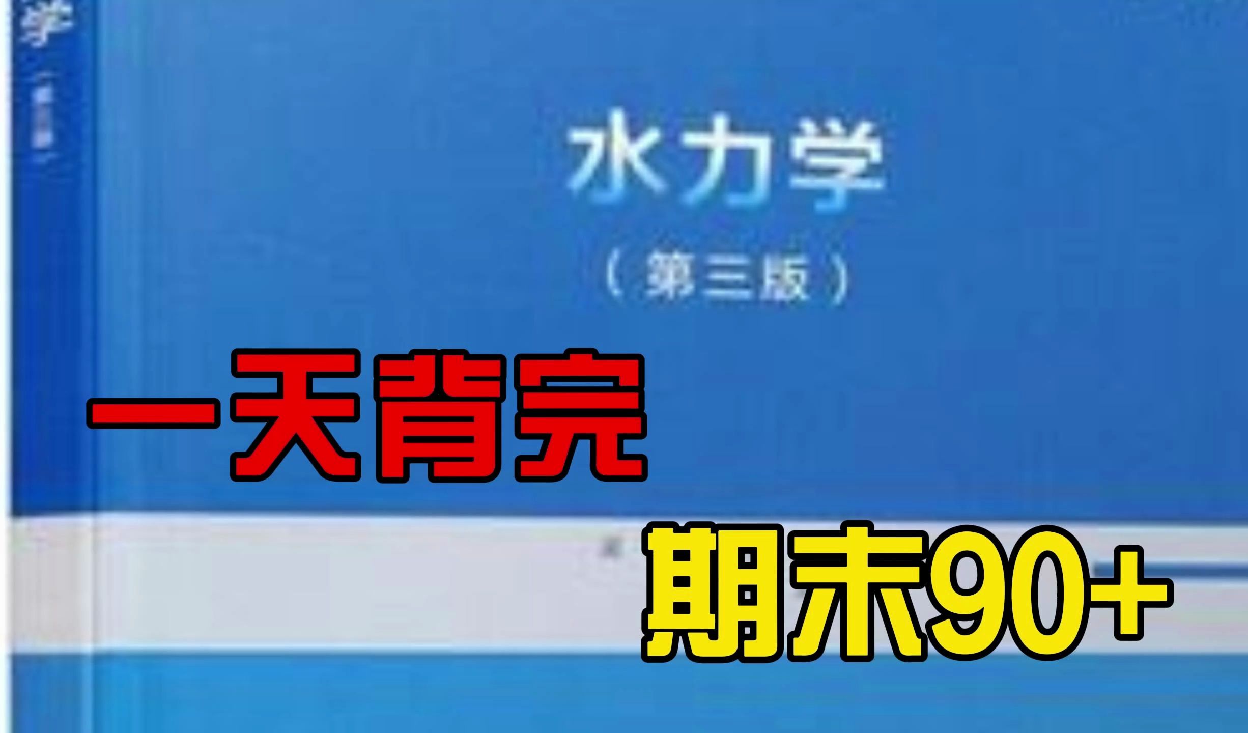 [图]《水力学》重点笔记+知识点+题库+试卷及答案，考试复习涨分都有备无患！