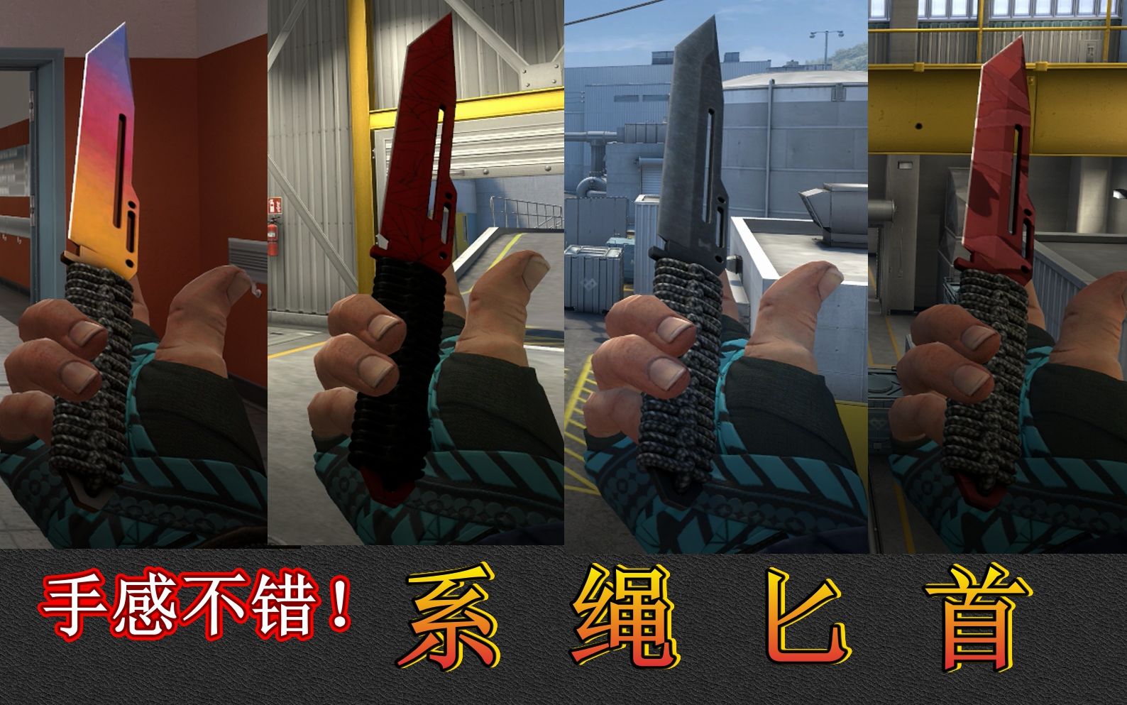 csgo手感不错系绳匕首